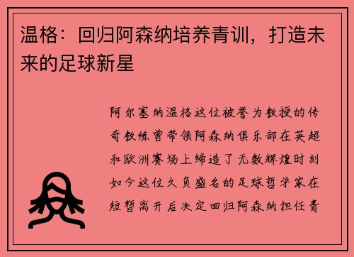 温格：回归阿森纳培养青训，打造未来的足球新星