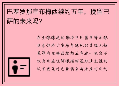 巴塞罗那宣布梅西续约五年，挽留巴萨的未来吗？