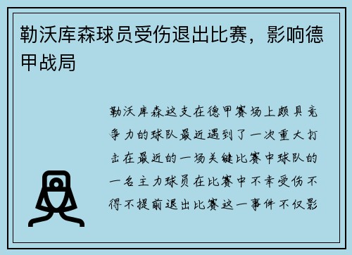 勒沃库森球员受伤退出比赛，影响德甲战局